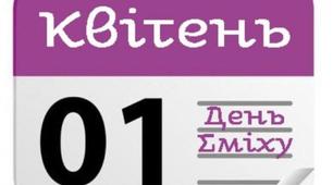 Сценки для свята "1 квітня - 2016"