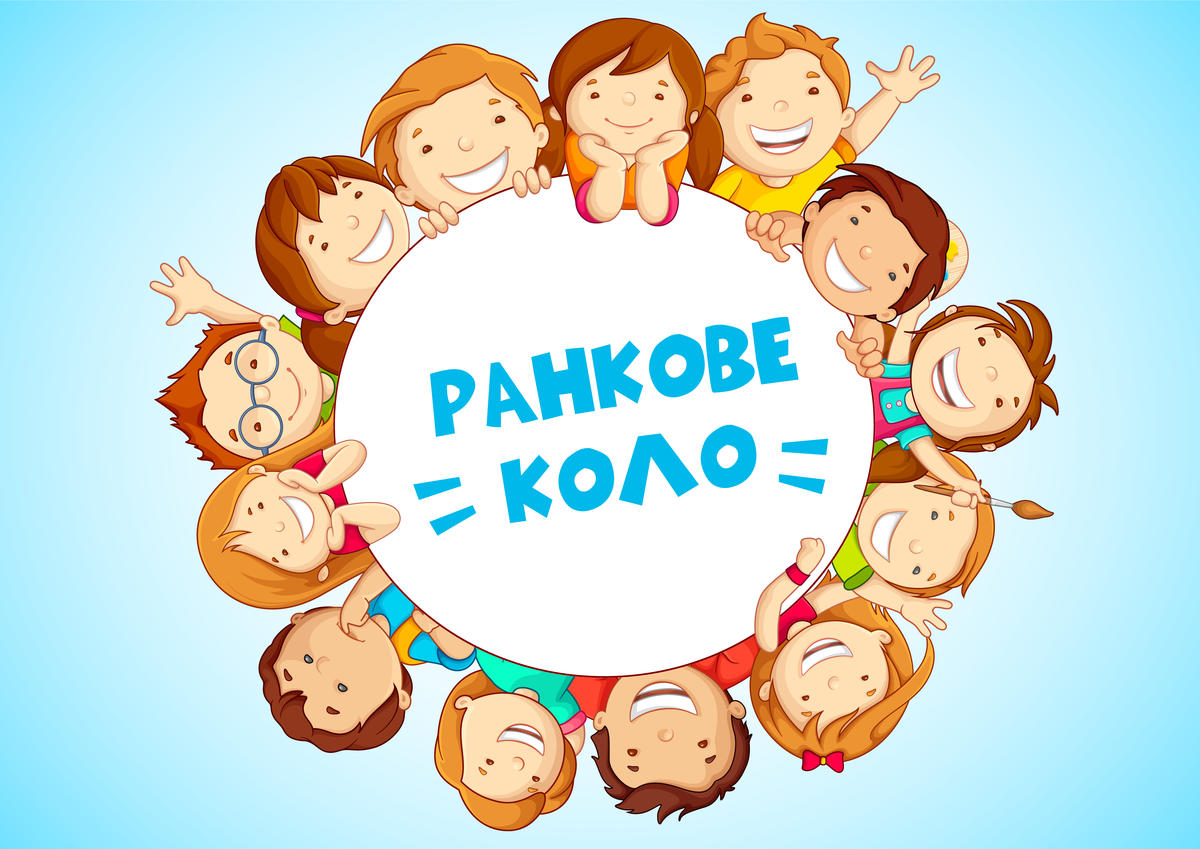 Ранкове коло