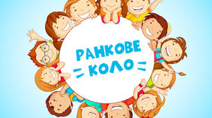 Ранкове коло