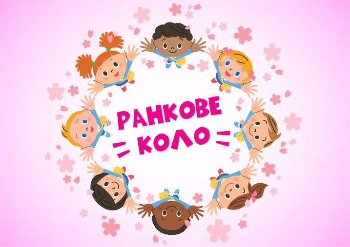 Ранкове коло