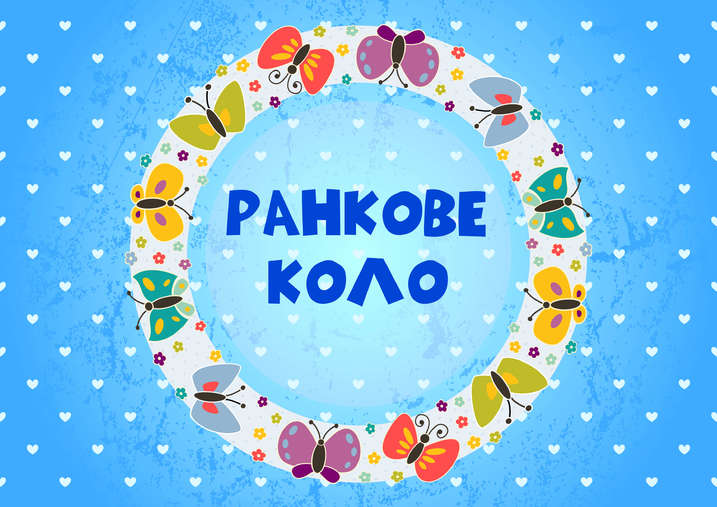 Ранкове коло