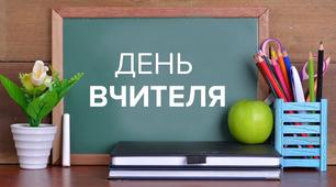 Сценки до виступу День вчителя - 2016. 9 клас