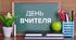 Сценки до виступу День вчителя - 2016. 9 клас
