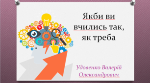 Тренінг для тренерів "Як провести класну годину "Якби ви вчились так як треба"