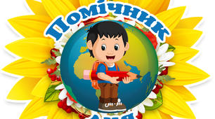 Емблеми помічника і помічниці класу (емблеми помічників) у формі соняхів