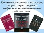 Словарь форм слов. Грамматический словарь. Грамматический словарь русского языка. Русский словарь грамматики. Русский грамматический словарь.