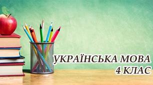 Конспект уроку українська мова тема "Слово"