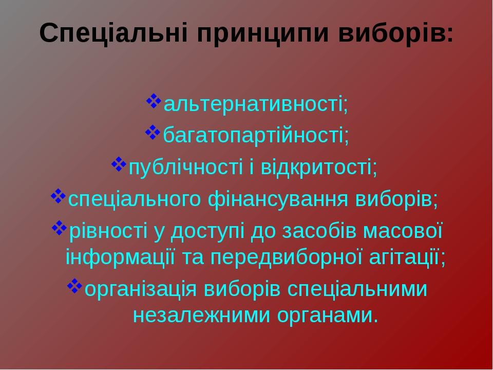 Спеціальні принципи виборів: альтернативності; багатопартійності; публічності і відкритості; спеціального фінансування виборів; рівності у доступі ...