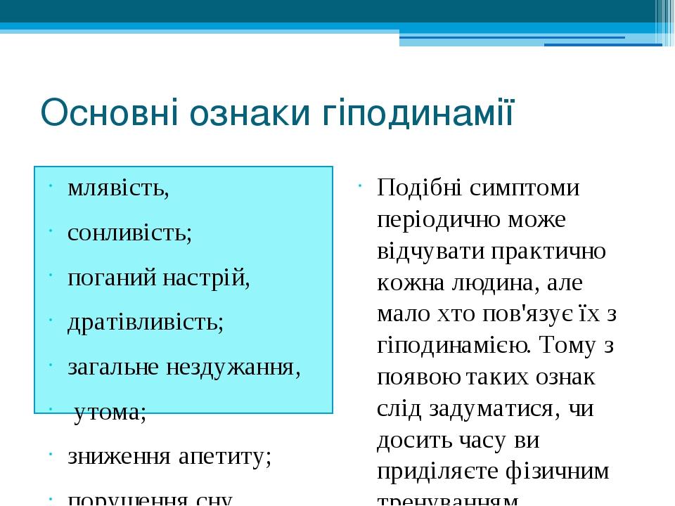 Основні ознаки гіподинамії млявість, сонливість; поганий настрій, дратівливість; загальне нездужання, утома; зниження апетиту; порушення сну, зниже...
