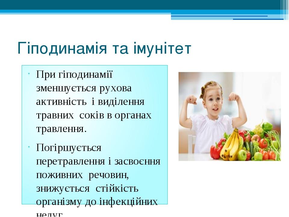 Гіподинамія та імунітет При гіподинамії зменшується рухова активність і виділення травних соків в органах травлення. Погіршується перетравлення і з...