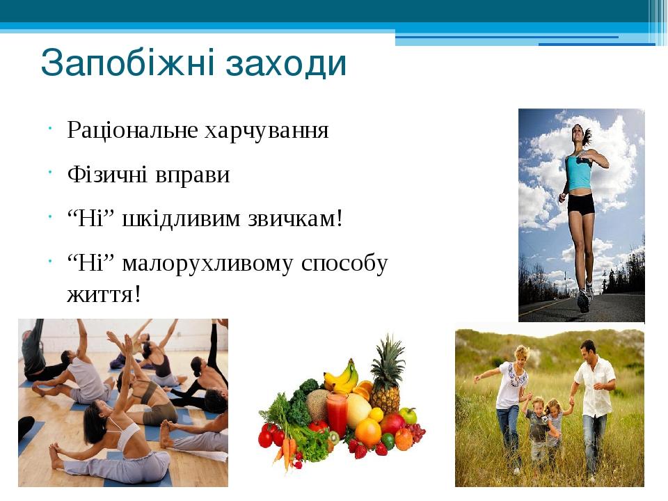 Запобіжні заходи Раціональне харчування Фізичні вправи “Нi” шкідливим звичкам! “Ні” малорухливому способу життя!