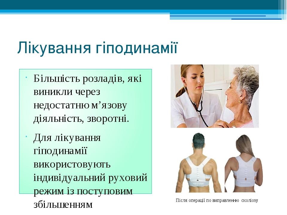 Лікування гіподинамії Більшість розладів, які виникли через недостатню м’язову діяльність, зворотні. Для лікування гіподинамії використовують індив...