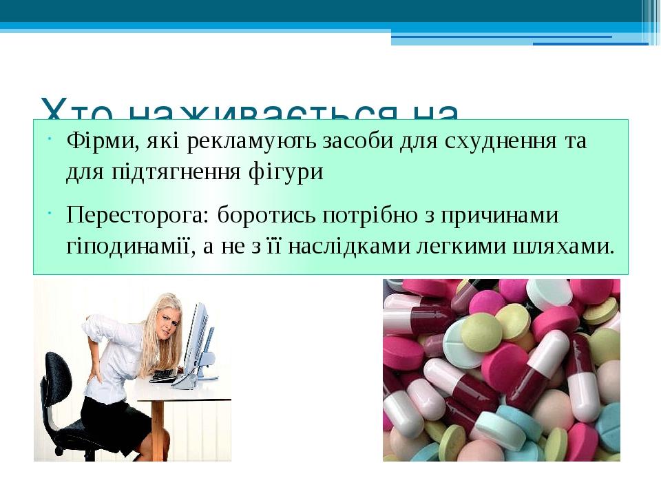 Хто наживається на гіподинамії? Фірми, які рекламують засоби для схуднення та для підтягнення фігури Пересторога: боротись потрібно з причинами гіп...