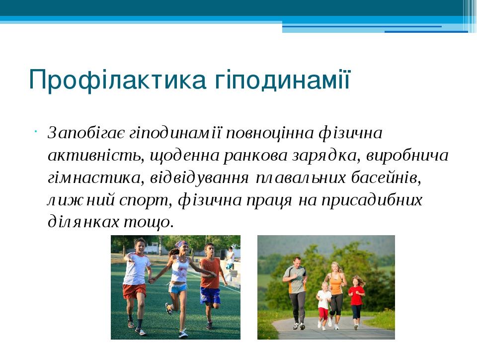 Профілактика гіподинамії Запобігає гіподинамії повноцінна фізична активність, щоденна ранкова зарядка, виробнича гімнастика, відвідування плавальни...
