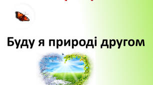 Буду я природі вірним другом !