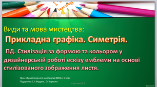 Презентація до уроку образотворчого мистецтва №10 в 5 класі " Види та мова мистецтва: Прикладна графіка. Симетрія"