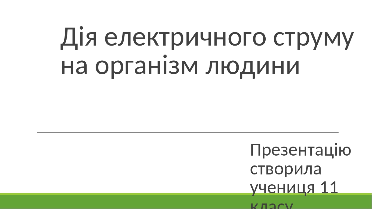 Дія електричного струму на організм людини