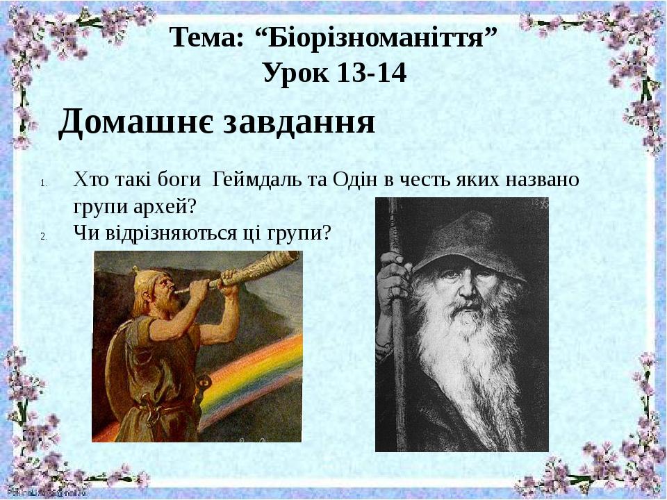 Тема: “Біорізноманіття” Урок 13-14 Домашнє завдання Хто такі боги Геймдаль та Одін в честь яких названо групи архей? Чи відрізняються ці групи?