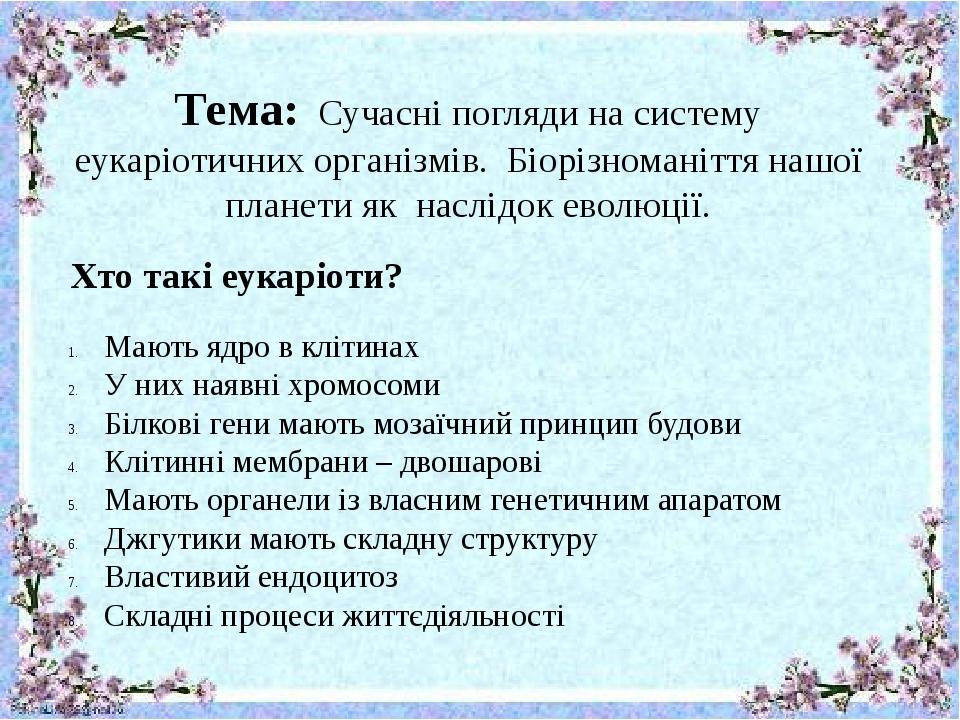 Тема: Сучасні погляди на систему еукаріотичних організмів. Біорізноманіття нашої планети як наслідок еволюції. Хто такі еукаріоти? Мають ядро в клі...