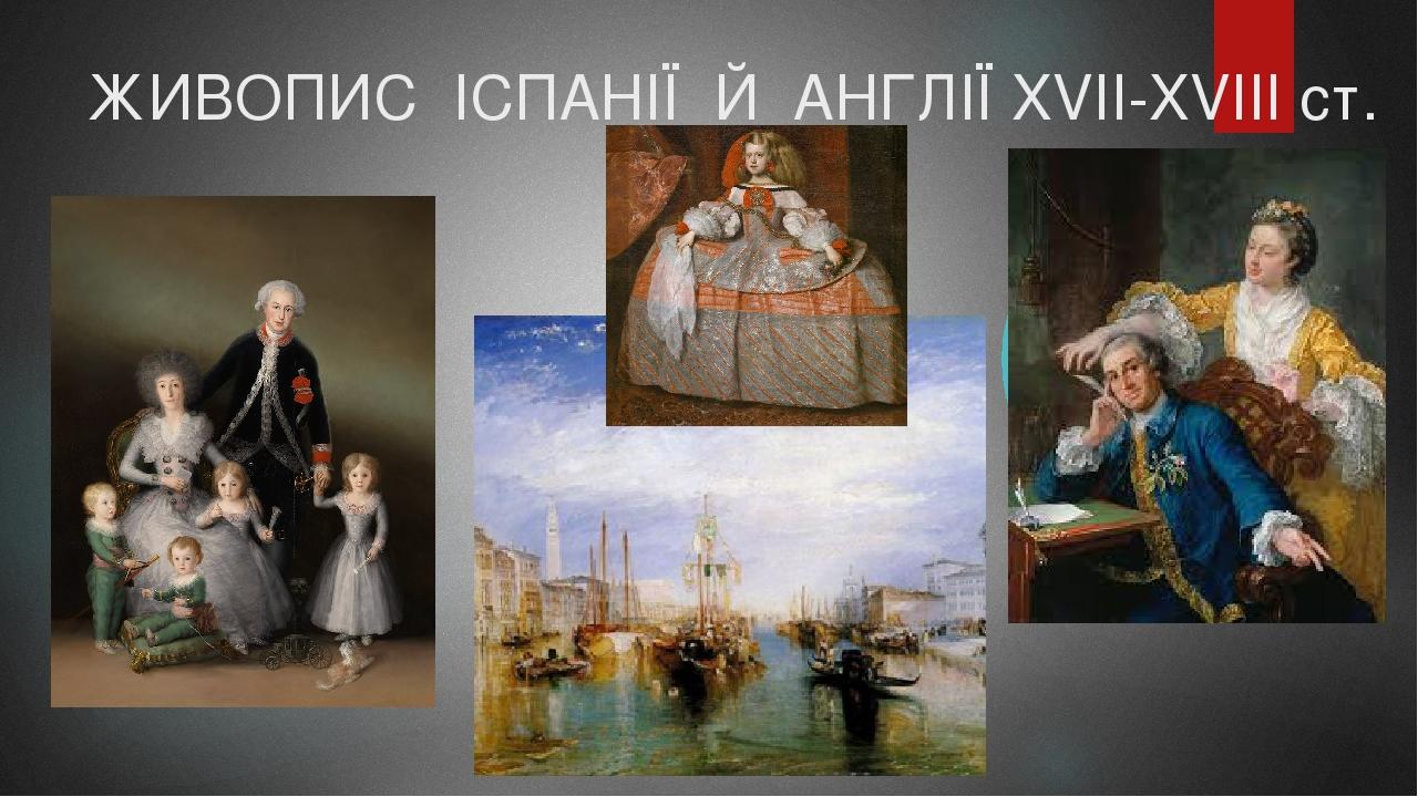 ЖИВОПИС ІСПАНІЇ Й АНГЛІЇ XVII-XVIII ст.