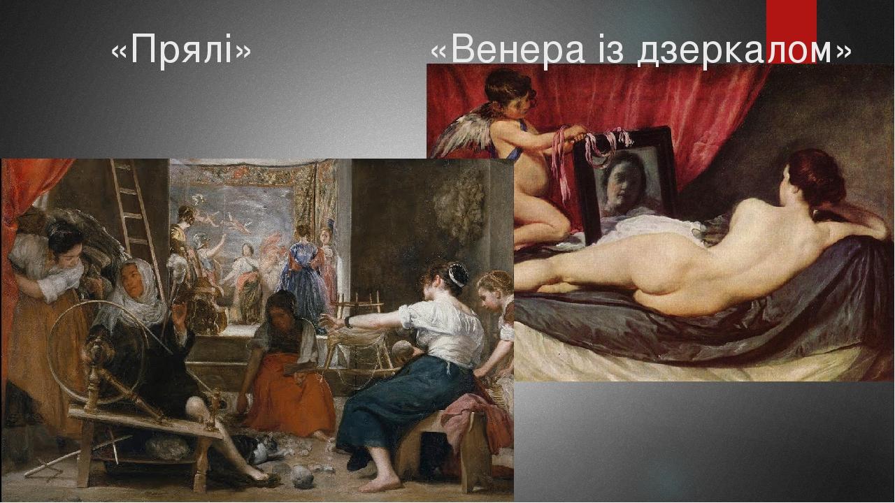 «Прялі» «Венера із дзеркалом»