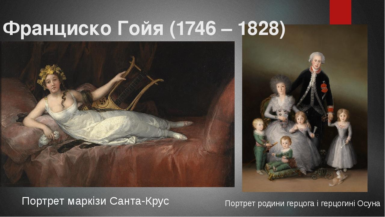 Портрет маркізи Санта-Крус Портрет родини герцога і герцогині Осуна Франциско Гойя (1746 – 1828)