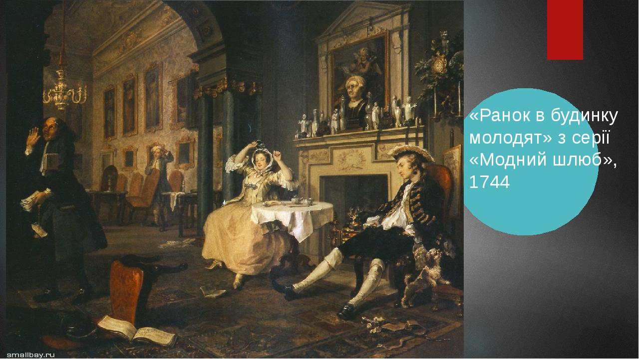 «Ранок в будинку молодят» з серії «Модний шлюб», 1744