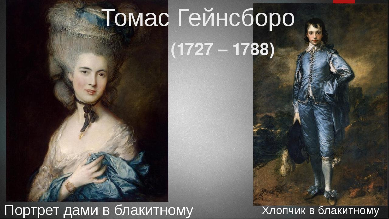 Портрет дами в блакитному Томас Гейнсборо (1727 – 1788) Хлопчик в блакитному
