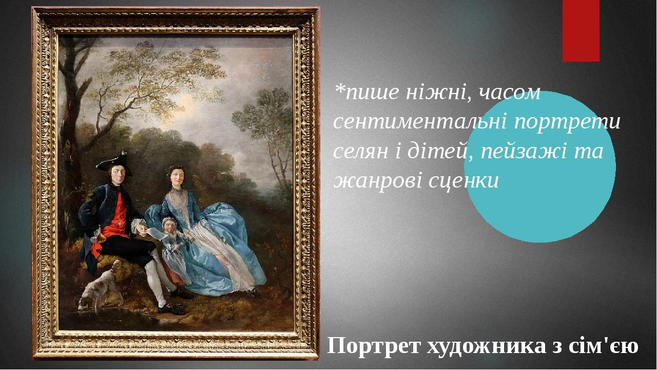 Портрет художника з сім'єю *пише ніжні, часом сентиментальні портрети селян і дітей, пейзажі та жанрові сценки