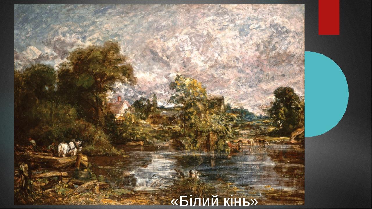 «Білий кінь» 