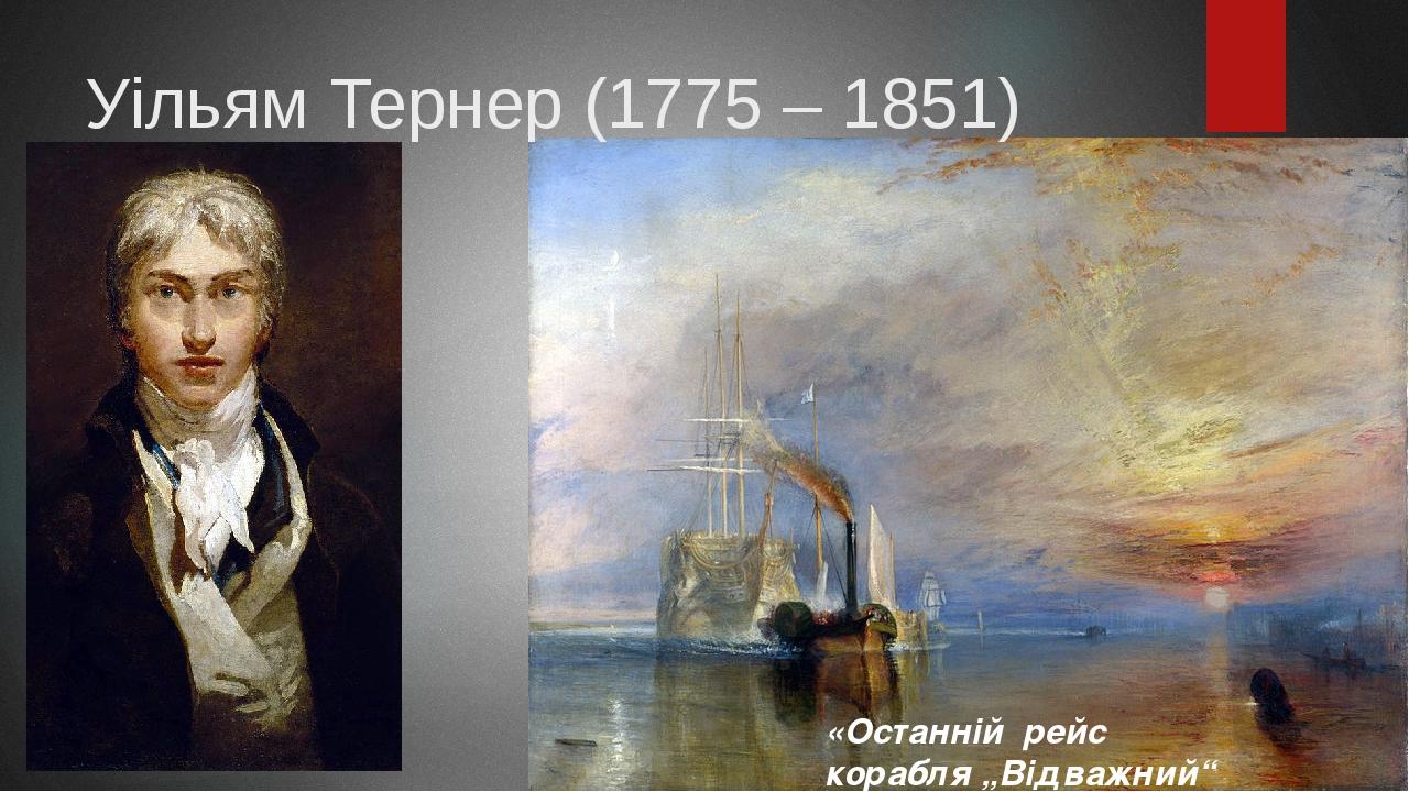 «Останній рейс корабля „Відважний“ Уільям Тернер (1775 – 1851)