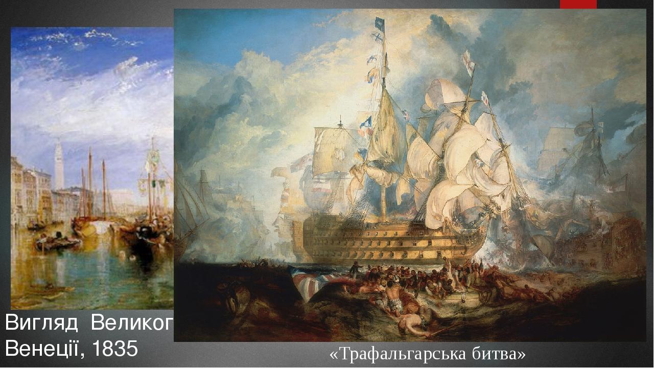 Вигляд Великого каналу у Венеції, 1835 «Трафальгарська битва» Мой: