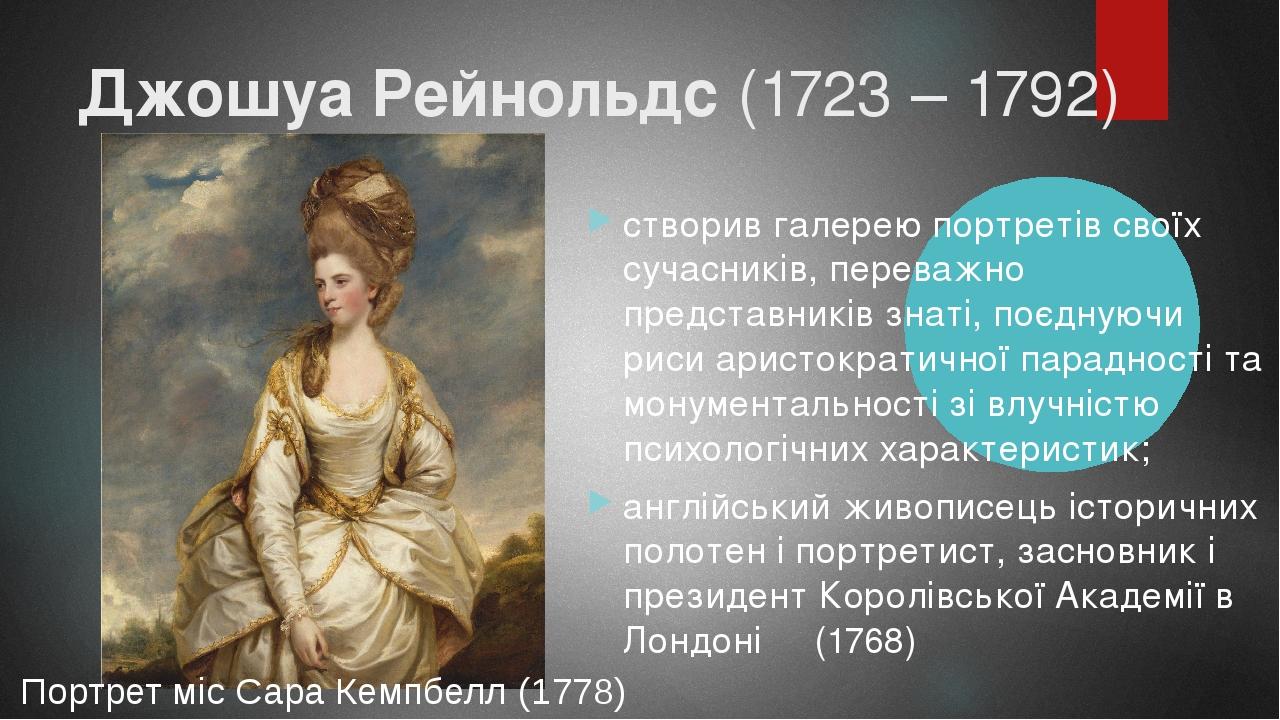 Джошуа Рейнольдс (1723 – 1792) створив галерею портретів своїх сучасників, переважно представників знаті, поєднуючи риси аристократичної парадності...