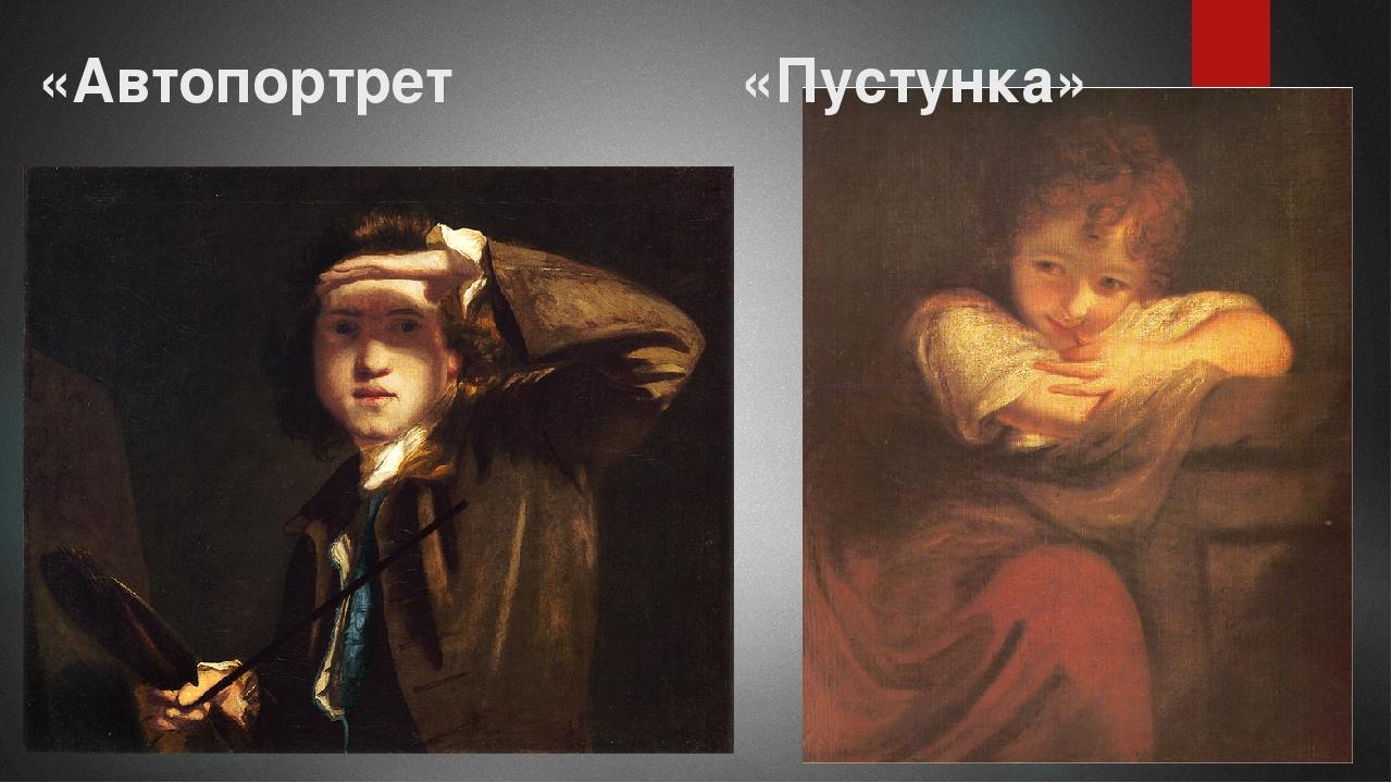 «Автопортрет «Пустунка»