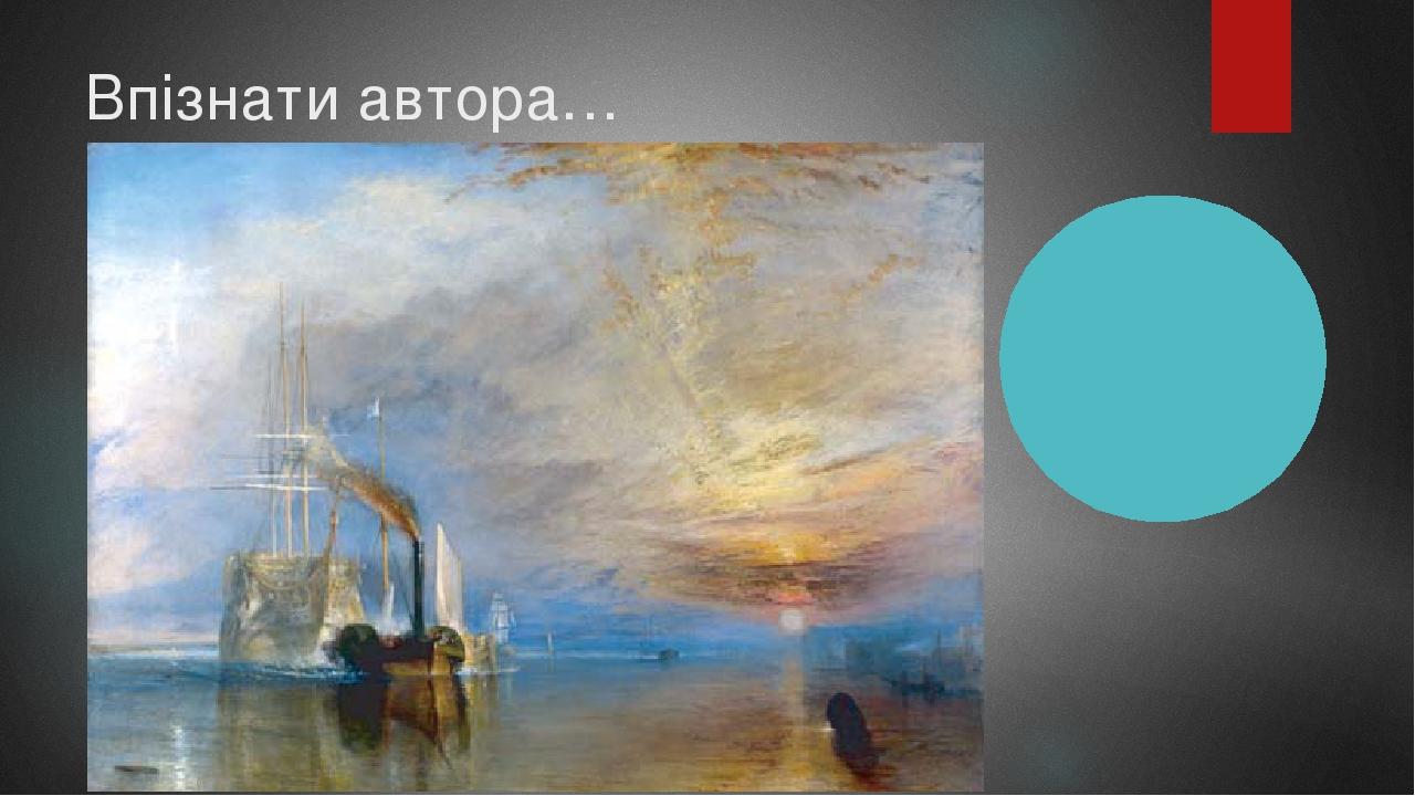 Впізнати автора…