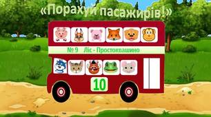 Дидактична гра «Порахуй пасажирів!»