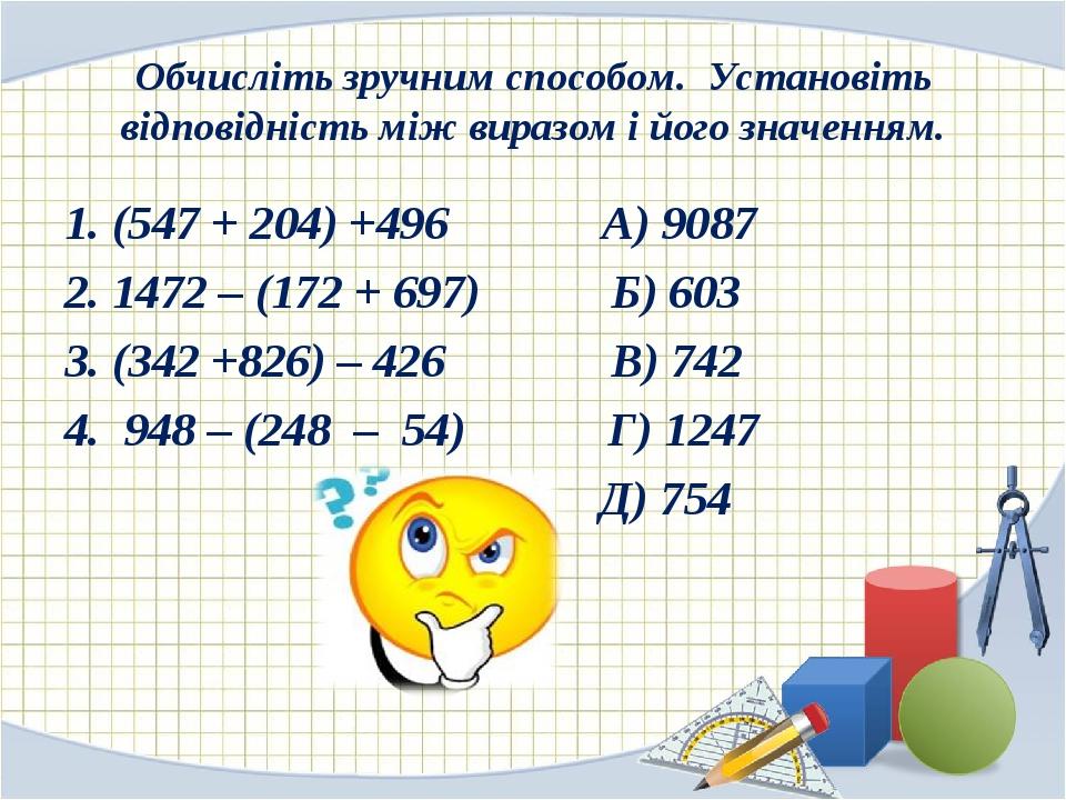 ПРЕЗЕНТАЦІЯ ДО РОЗРОБКИ УРОКУ З МАТЕМАТИКИ У 5 КЛАСІ ТЕМА: ДОДАВАННЯ І ...