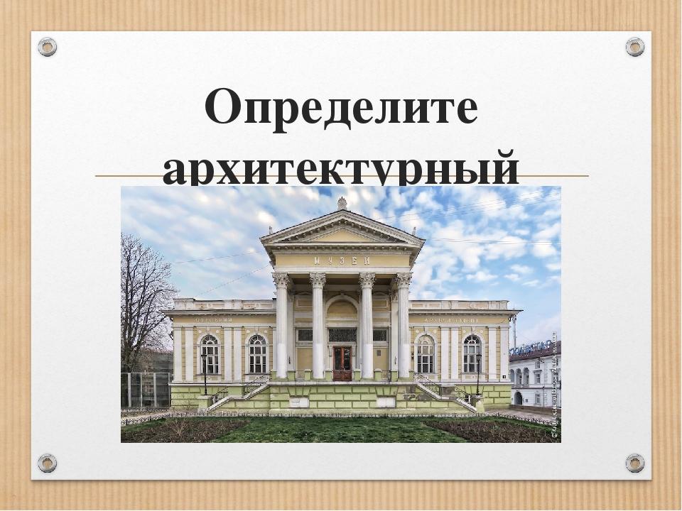 Стили архитектуры 7