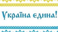 Відеофайл для позакласного заходу "Доборолась Україна"