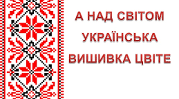 План-конспект уроку обслуговуючої праці в 6 класі на тему: " Вишивка як вид декоративно-ужиткового мистецтва. Вибір мотивів для вишивання""