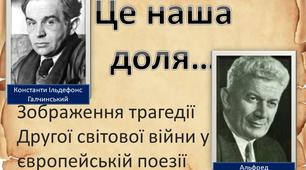Це наша доля... Зображення трагедії Другої світової війни у європейській поезії. Творчість К.Галчинського та А.Маргула-Шпербера