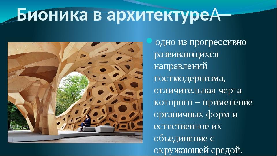 Бионика в ландшафтной архитектуре