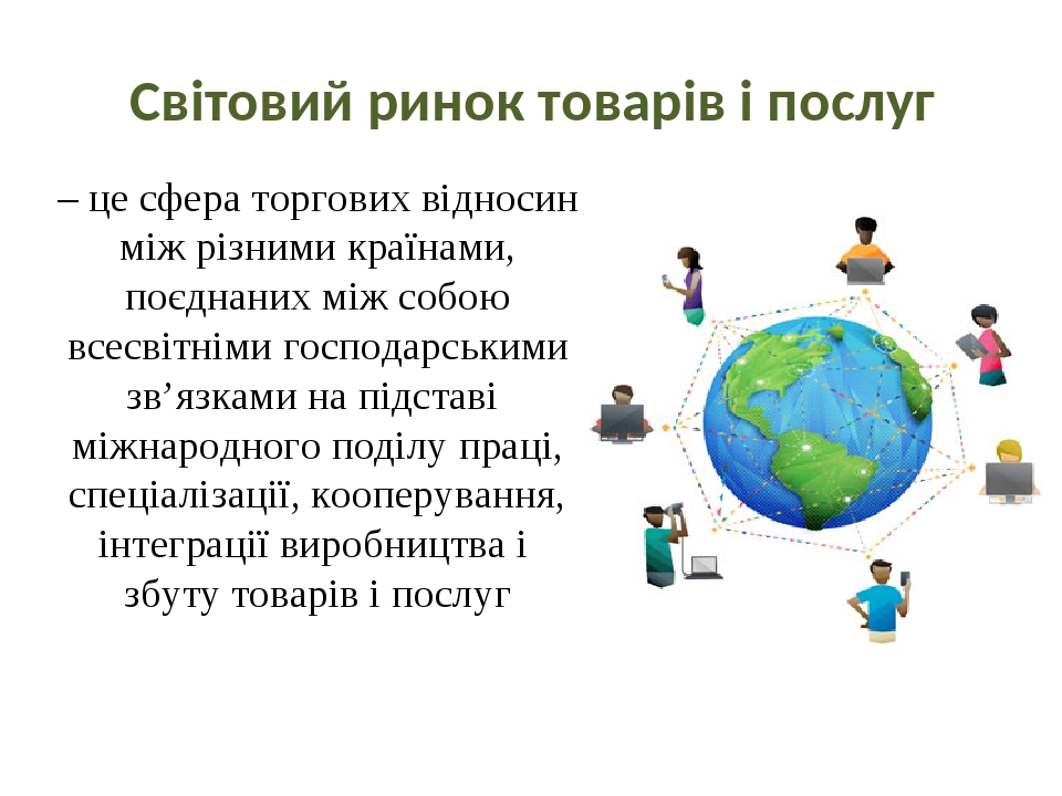 – це сфера торгових відносин між різними країнами, поєднаних між собою всесвітніми господарськими зв’язками на підставі міжнародного поділу праці, ...