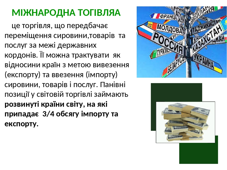 МІЖНАРОДНА ТОГІВЛЯ  це торгівля, що передбачає переміщення сировини,товарів та послуг за межі державних кордонів. Її можна трактувати як відносини ...