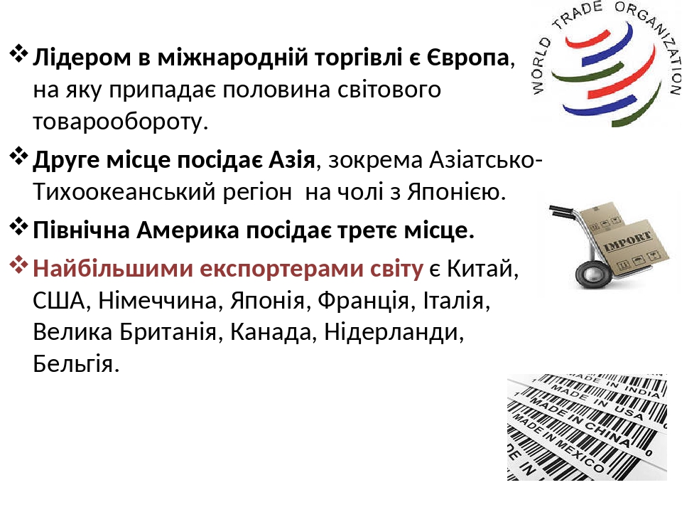 Лідером в міжнародній торгівлі є Європа, на яку припадає половина світового товарообороту. Друге місце посідає Азія, зокрема Азіатсько-Тихоокеанськ...