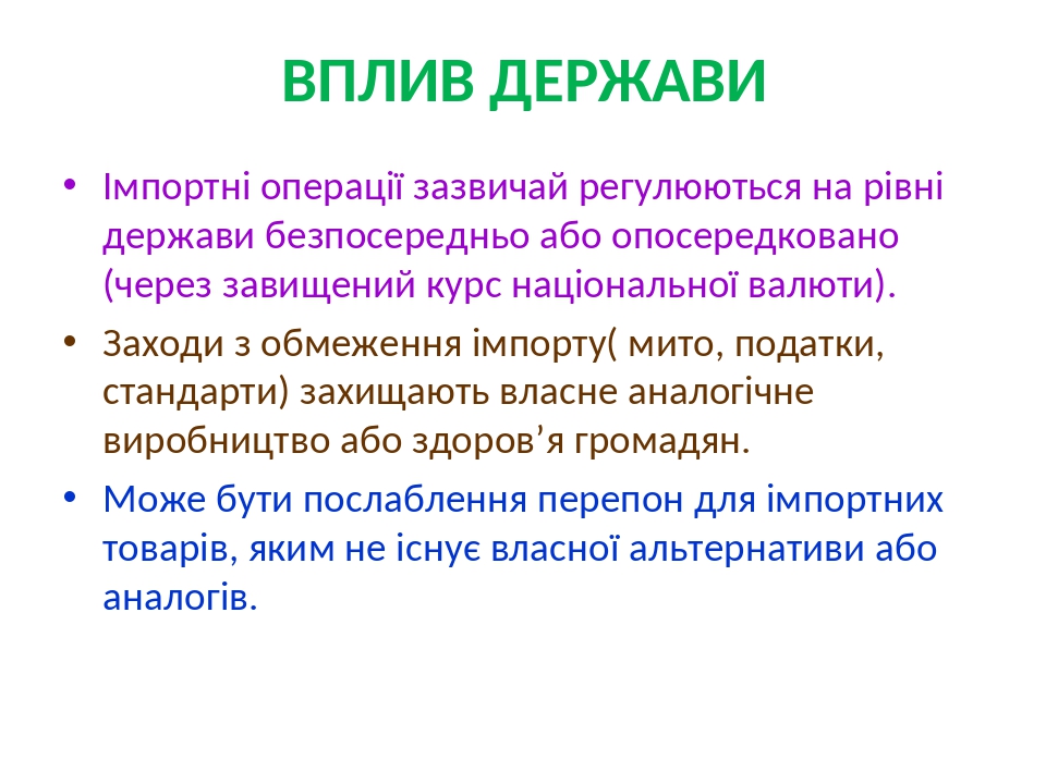 ВПЛИВ ДЕРЖАВИ Імпортні операції зазвичай регулюються на рівні держави безпосередньо або опосередковано (через завищений курс національної валюти). ...