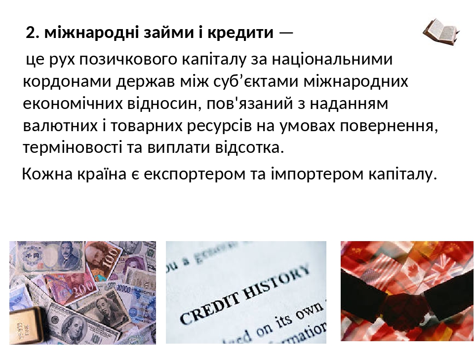 2. міжнародні займи і кредити — це рух позичкового капіталу за національними кордонами держав між суб’єктами міжнародних економічних відносин, пов'...