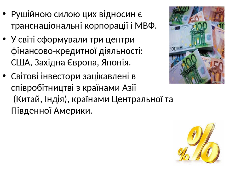 Рушійною силою цих відносин є транснаціональні корпорації і МВФ. У світі сформували три центри фінансово-кредитної діяльності: США, Західна Європа,...