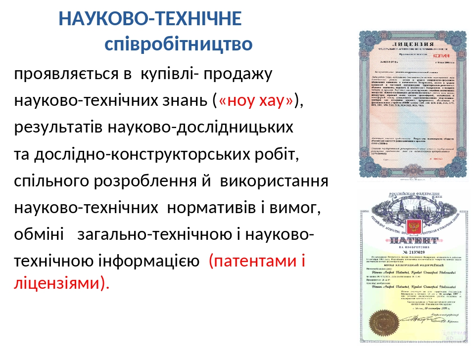 НАУКОВО-ТЕХНІЧНЕ співробітництво проявляється в купівлі- продажу науково-технічних знань («ноу хау»), результатів науково-дослідницьких та дослідно...