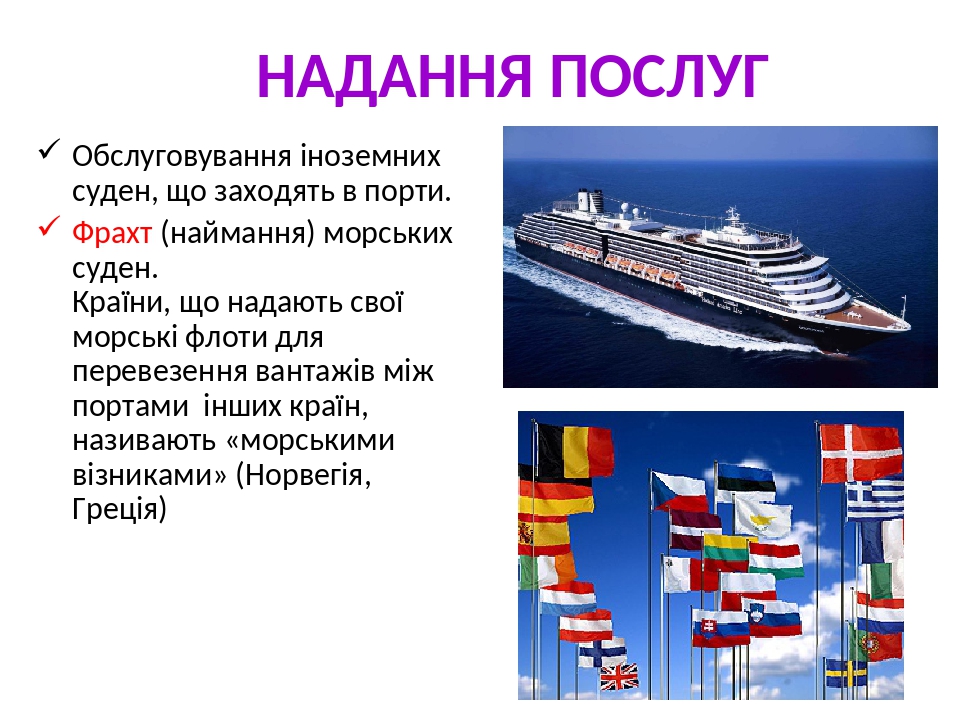 НАДАННЯ ПОСЛУГ Обслуговування іноземних суден, що заходять в порти. Фрахт (наймання) морських суден. Країни, що надають свої морські флоти для пере...